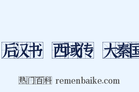 后汉书·西域传·大秦国是什么意思的图片